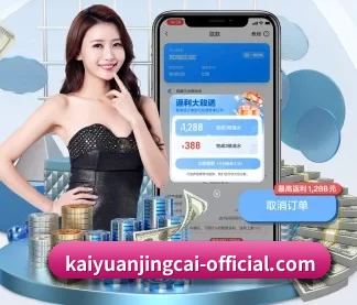 kaiyuanjingcai-official.com 官方入口、APP下载与帮助中心界面