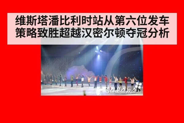 维斯塔潘比利时站从第六位发车策略致胜超越汉密尔顿夺冠分析