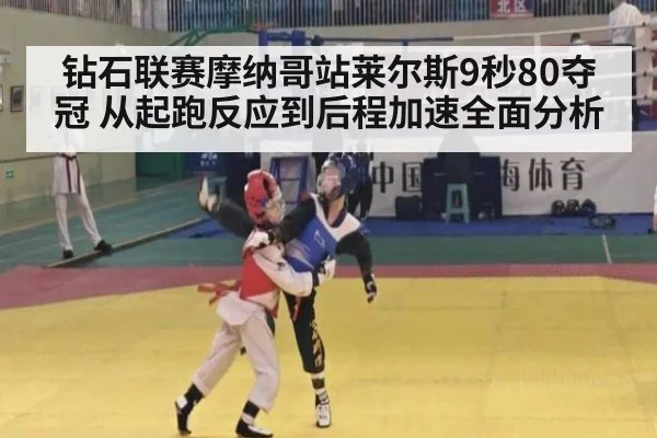 钻石联赛摩纳哥站莱尔斯9秒80夺冠 从起跑反应到后程加速全面分析