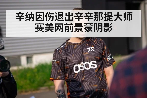 辛纳因伤退出辛辛那提大师赛美网前景蒙阴影