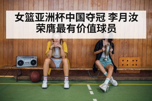 女篮亚洲杯中国夺冠 李月汝荣膺最有价值球员