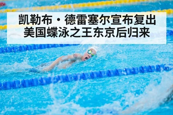 凯勒布·德雷塞尔宣布复出 美国蝶泳之王东京后归来
