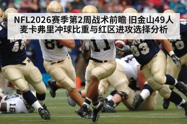 NFL2026赛季第2周战术前瞻 旧金山49人麦卡弗里冲球比重与红区进攻选择分析