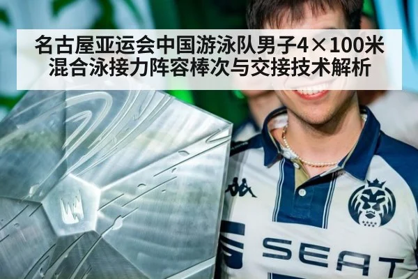 名古屋亚运会中国游泳队男子4×100米混合泳接力阵容棒次与交接技术解析