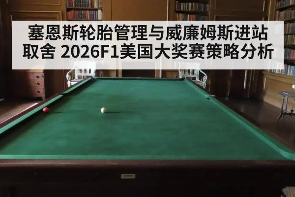 塞恩斯轮胎管理与威廉姆斯进站取舍 2026F1美国大奖赛策略分析