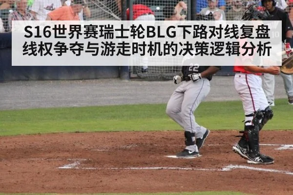 S16世界赛瑞士轮BLG下路对线复盘 线权争夺与游走时机的决策逻辑分析