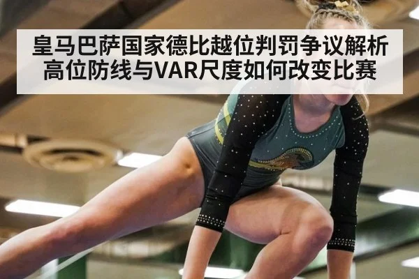 皇马巴萨国家德比越位判罚争议解析 高位防线与VAR尺度如何改变比赛